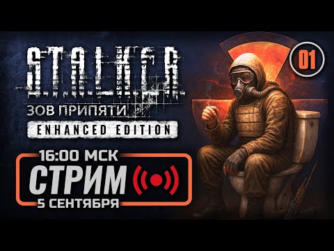 Видео: ☢ ПЛАТИНОВЫЙ ПОДХОД — S.T.A.L.K.E.R.: Зов Припяти Enhanced / СТРИМ 05.09.2025 [ЭФИР]