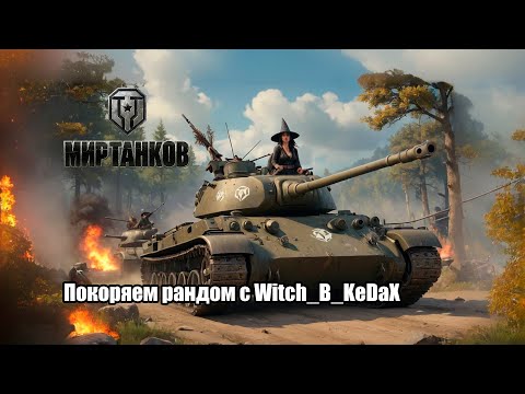 Видео: Стрим: Мир Танков - покоряем рандом с Witch_B_KeDaX