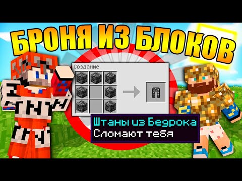 Видео: 😱Майнкрафт, но с бронёй из любых блоков