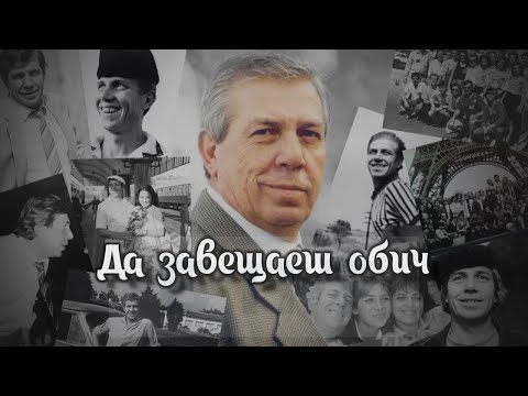 Видео: ДА ЗАВЕЩАЕШ ОБИЧ - ИВАН ДОНЕВ (2022)