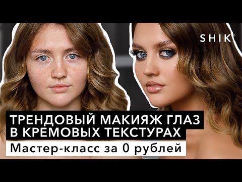Видео: Трендовый макияж глаз в кремовых текстурах / Мастер-класс за 0 рублей / SHIK