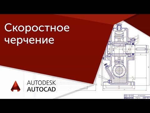 Видео: [Урок AutoCAD] Скоростное черчение в Автокад. Принцип 4.