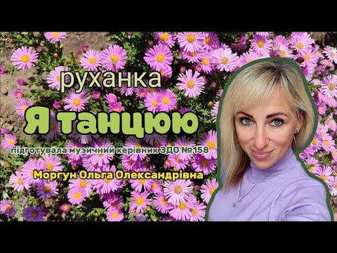 Видео: Руханка "Я танцюю"