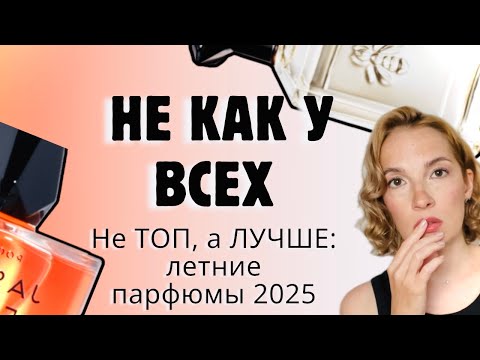 Видео: НЕ ПОКУПАЙТЕ ЛЕТНИЕ АРОМАТЫ, ПОКА НЕ ПОЗНАКОМИТЕСЬ С ЭТИМИ  #парфюмерия #рекомендации #духи