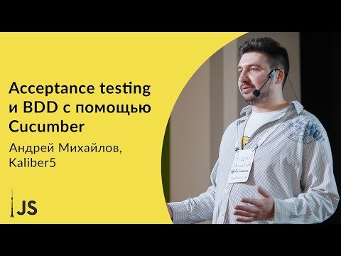 Видео: Acceptance testing и BDD с помощью Cucumber — Андрей Михайлов, Kaliber5