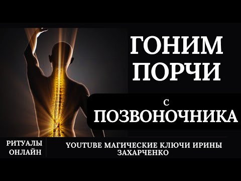 Видео: ГОНИМ ПОРЧИ с ПОЗВОНОЧНИКА. Проклены в спину. Ритуал чистка. Боли. Жжение. Тяжесть. Грыжи. Сущи.