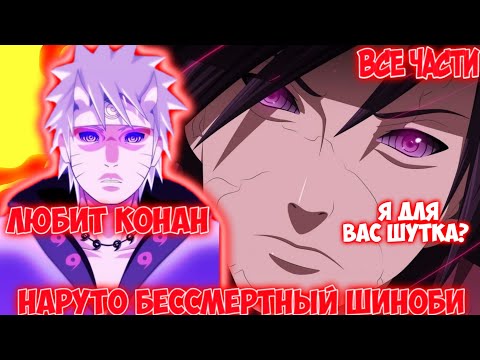 Видео: НАРУТО БЕССМЕРТНЫЙ ШИНОБИ / ВСЕ ЧАСТИ / НАРУТО АЛЬТЕРНАТИВНЫЙ СЮЖЕТ