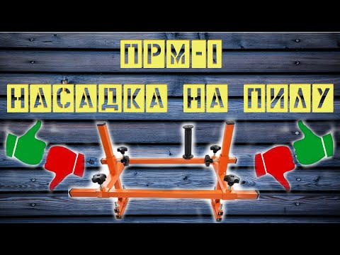 Видео: ПРМ-1 Насадка на пилу