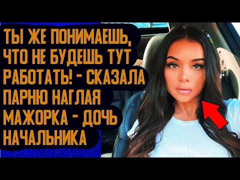 Видео: Наглая мажорка сделала все, чтобы парень уволился  Жизненная история