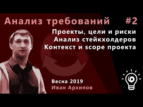 Видео: Анализ требований 2. Проекты, цели и риски. Анализ стейкхолдеров, контекст и scope проекта.