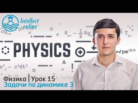 Видео: Физика | Задачи по динамике 3 | Урок 15