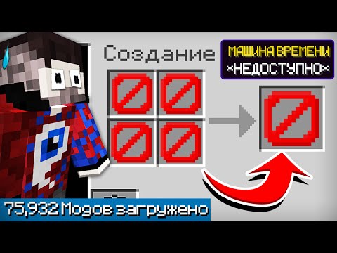 Видео: 😱Майнкрафт со ВСЕМИ Модами, но НЕЛЬЗЯ КРАФТИТЬ!