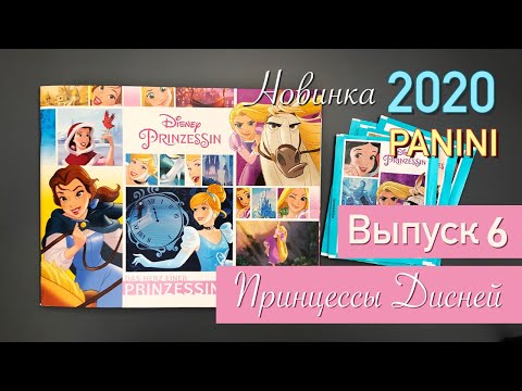Видео: ПРИНЦЕССЫ ДИСНЕЙ Альбом PANINI 2020 Выпуск 6 Disney Princess
