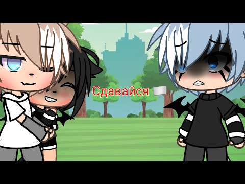 Видео: 🔥💕{Клип} 💫Сдавайся 💫 Чит. опис. 💕🔥