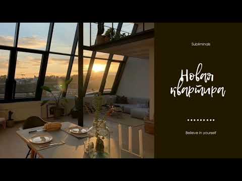 Видео: Новая квартира | Деньги на квартиру | Саблиминал