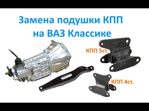 Видео: Замена подушки КПП на ВАЗ Классике.
