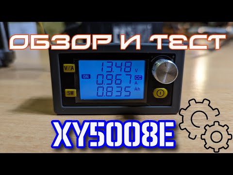 Видео: XY5008E. Обзор, настройка и тестирование регулятора напряжения