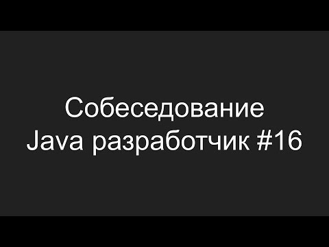 Видео: Тестовое собеседование Java разработчика #16 - Павел Хшановский