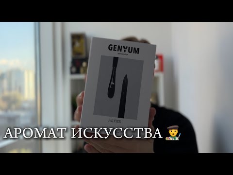 Видео: АРОМАТ ИСКУССТВА | Genyum Painter