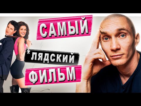 Видео: Худший фильм про любовь. "Красотка" 1990
