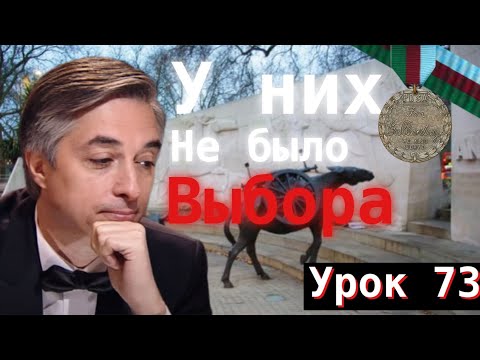 Видео: Урок 73. У них не было выбора.