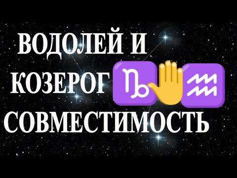 Видео: Водолей и Козерог. Совместимость знаков гороскопа Козерог и Водолей.