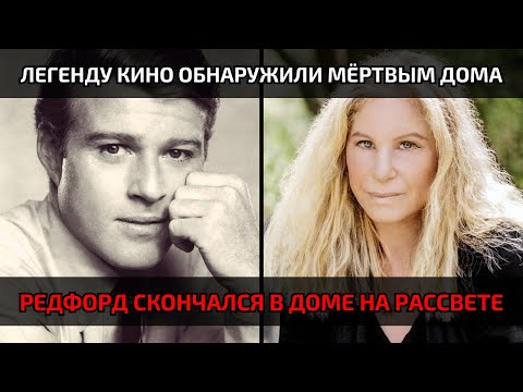 Видео: Ночь обернулась трагедией: Роберт Редфорд мёртв, детали поражают