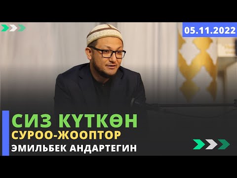 Видео: Сиз күткѳн суроо-жооптор | устаз Эмильбек Андартегин | 05.11.2022