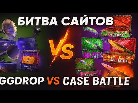 Видео: БИТВА САЙТОВ💥GGDROP VS CASE BATTLE☠️ ПРОВЕРКА САЙТОВ С ЛОУ БАЛЛАНСА - ГГДРОП УДИВИЛ? КБ ЧТО СКАЖЕШЬ?