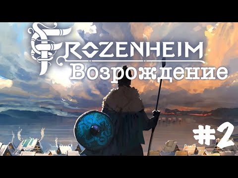 Видео: Frozenheim. Прохождение. Кампания. Часть 2  Возрождение