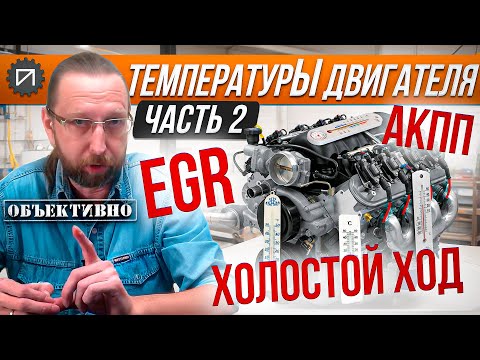 Видео: ТемпературЫ двигателя. 2 серия. EGR, АКПП, ХХ. Как это работает