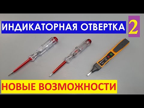 Видео: Индикаторная отвертка 2: НОВЫЕ ВОЗМОЖНОСТИ!  Indicator screwdriver.