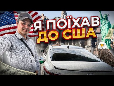 Видео: ПереЇзд до США. Повертаюсь до роботи із аукціонами