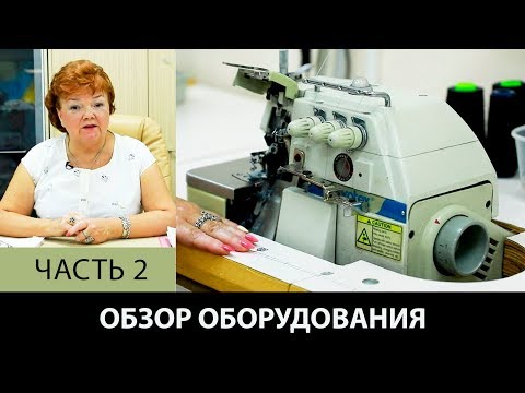 Видео: Модный дом Паукште Обзор швейного промышленного оборудования  Организация работы в ателье Часть 2