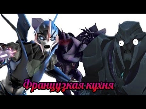 Видео: ➪Прикол "французская кухня" (Трансформеры Прайм)シ︎