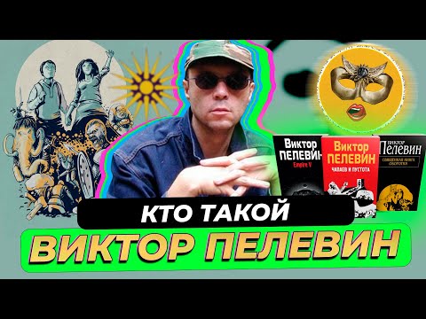 Видео: Где и как живет Виктор Пелевин
