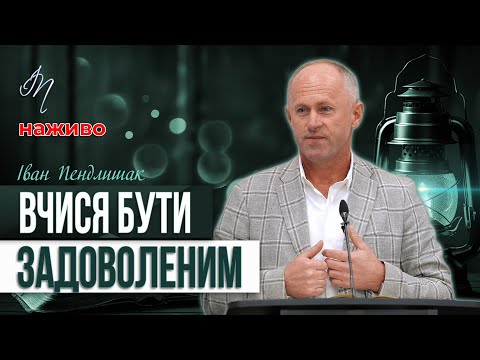 Видео: Бог любить тих, хто не нарікає - Іван Пендлишак