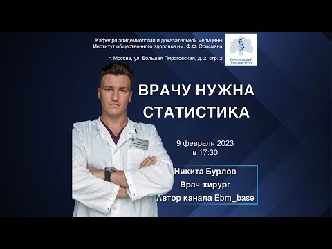 Видео: Лекция "Врачу нужна статистика" (09.02.2023г.)