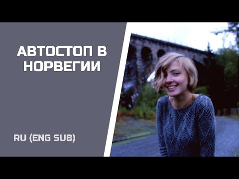 Видео: АВТОСТОПОМ ПО НОРВЕГИИ (ЖЕНСКИЙ АВТОСТОП И БЕЗОПАСНОСТЬ)