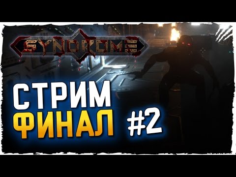 Видео: Syndrome Прохождение на Русском ► НАПУГАЙ СТРИМЕРА 2!