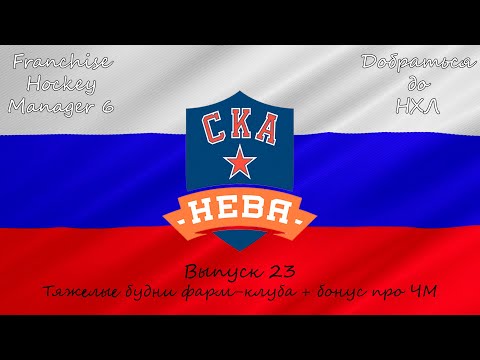 Видео: Franchise Hockey Manager 6 / Добраться до НХЛ #23