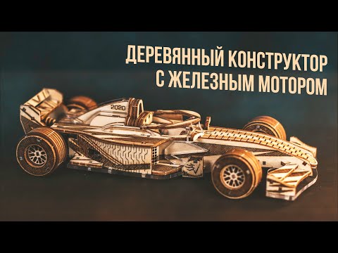 Видео: Деревянный Гоночный Болид | Veter Models