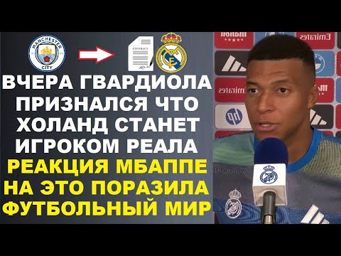 Видео: МБАППЕ В ШОКЕ СО СЛОВ ГВАРДИОЛЫ ЧТО ХОЛАНД ПЕРЕЙДЕТ В РЕАЛ И ЗАЯВИЛ ЧТО ВСЕМ КЛУБАМ ПРИДЕТ КОНЕЦ!