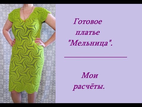 Видео: Готовое платье «Мельница». Мои расчёты.