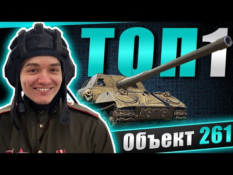 Видео: Объект 261 на усиленных фугасах! Сколько будет пробитий?