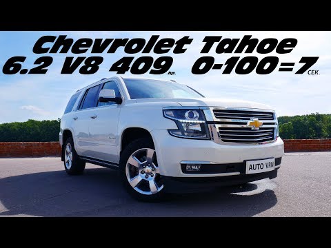 Видео: АМЕРИКАНСКИЙ ПОЛИЦЕЙСКИЙ КОТОРЫЙ ВАЛИТ !!! CHEVROLET TAHOE - ТЕСТ ДРАЙВ !!!