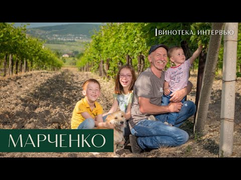 Видео: Винодельня Марченко: как семейному бренду выжить среди крупных компаний / ВИНОТЕКА. ИНТЕРВЬЮ