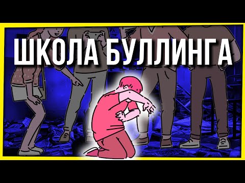 Видео: ШКОЛА БУЛЛИНГА