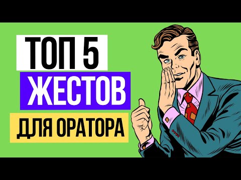 Видео: ✅ ТОП5 жестов для оратора: Жестикуляция оратора при разговоре. Жесты оратора. Ораторское мастерство