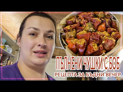 Видео: Живот на село: Рецепта за най-вкусните пълнени чушки с боб за Бъдни вечер